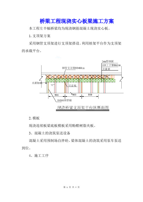 桥梁工程现浇实心板梁施工方案