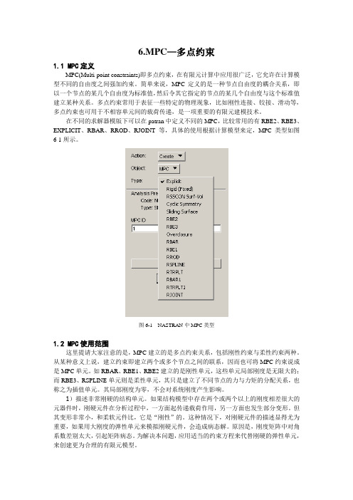 有限元 MPC问题多点约束