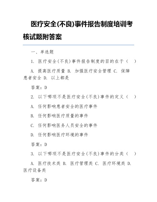 医疗安全(不良)事件报告制度培训考核试题附答案