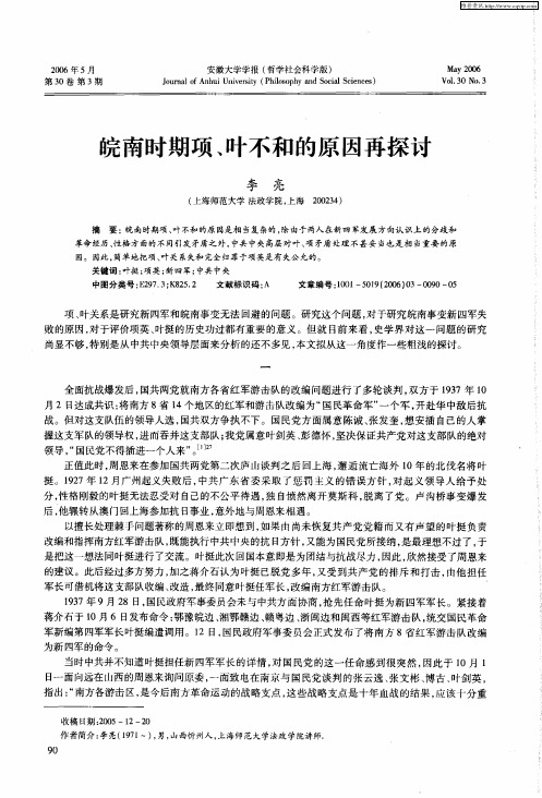 皖南时期项、叶不和的原因再探讨