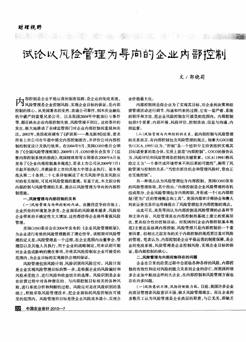 试论以风险管理为导向的企业内部控制