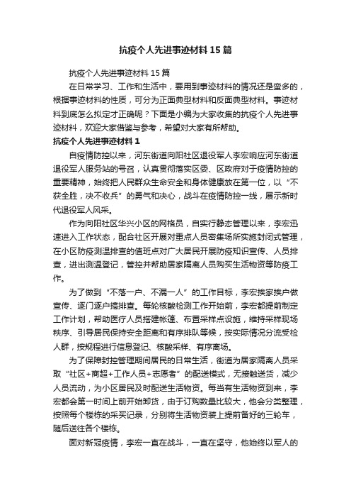 抗疫个人先进事迹材料15篇