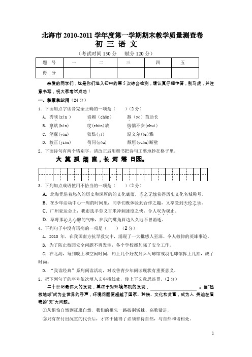 北海市2010-2011学年度第一学期期末教学质量测查卷初 三 语 文