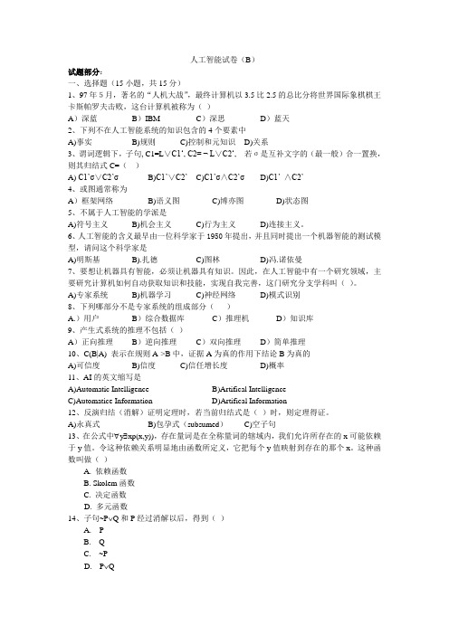 《人工智能导论》试卷库