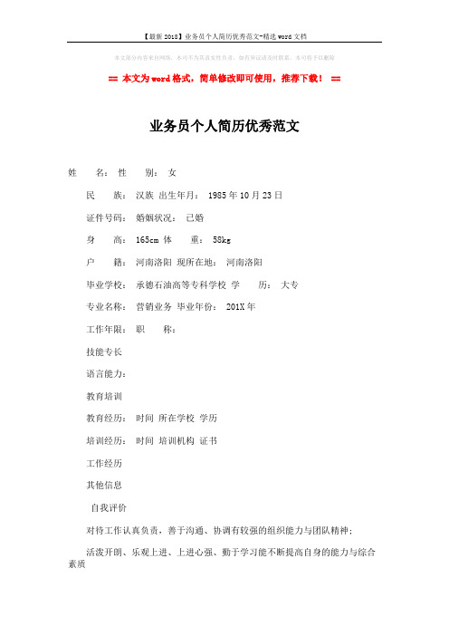 【最新2018】业务员个人简历优秀范文-精选word文档 (2页)