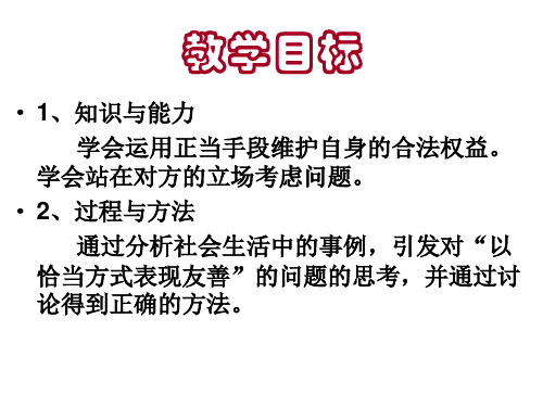 七年级政治做一个友善的人(PPT)5-3