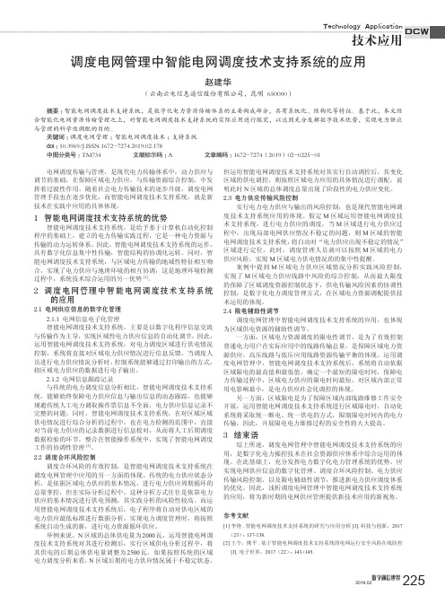 调度电网管理中智能电网调度技术支持系统的应用