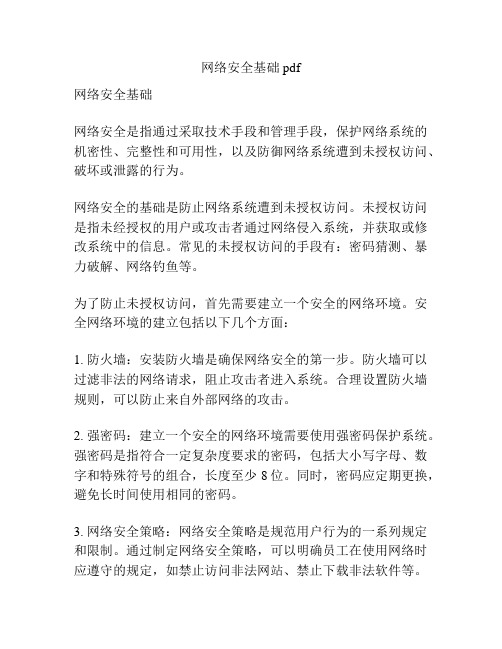 网络安全基础pdf