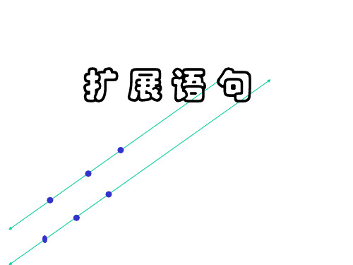 2023年中考语文复习：扩展语句 课件(26张PPT)