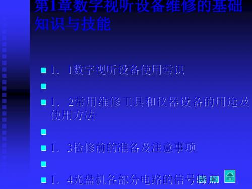 数字视听设备维修基础知识和技能(ppt 73页)