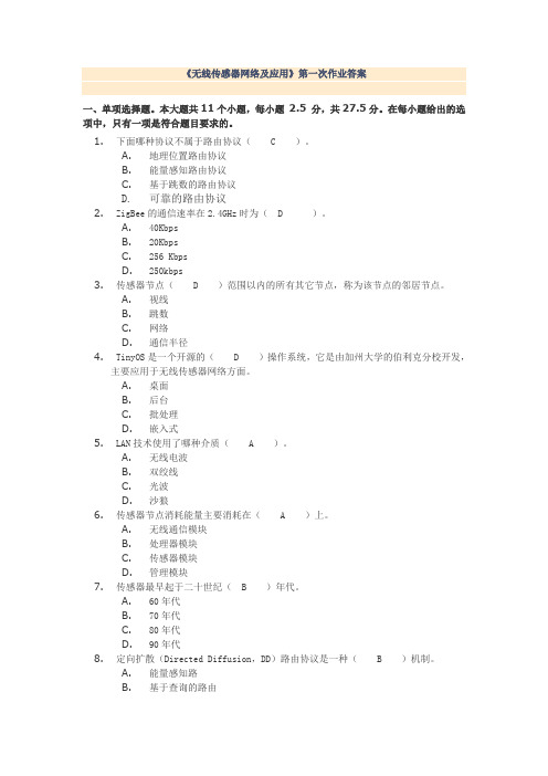 秋川大《无线传感器网络及应用》第一二次作业答案