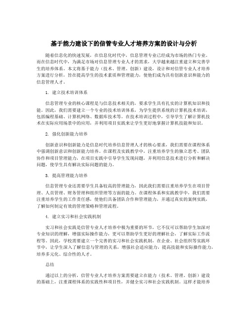 基于能力建设下的信管专业人才培养方案的设计与分析