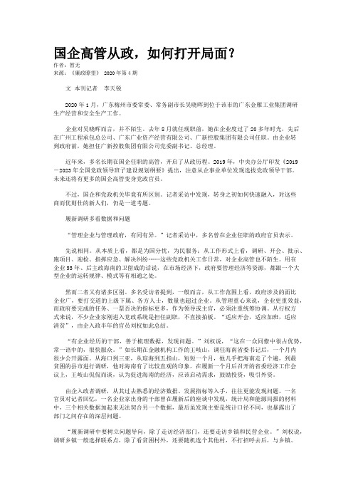 国企高管从政，如何打开局面？ 