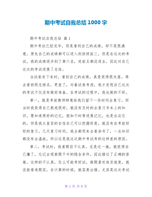 期中考试自我总结1000字