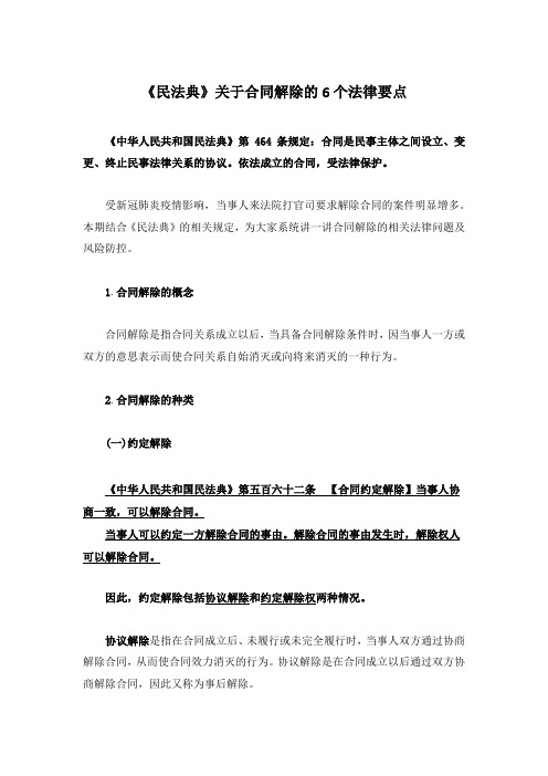 《民法典》关于合同解除的6个法律要点