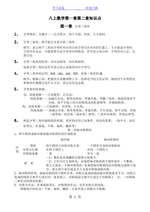 苏科版八年级上册数学 第一章第二章知识点及其应用注意点