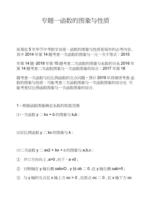 2019年中考数学复习专题一【函数的图像与性质】附解析.doc