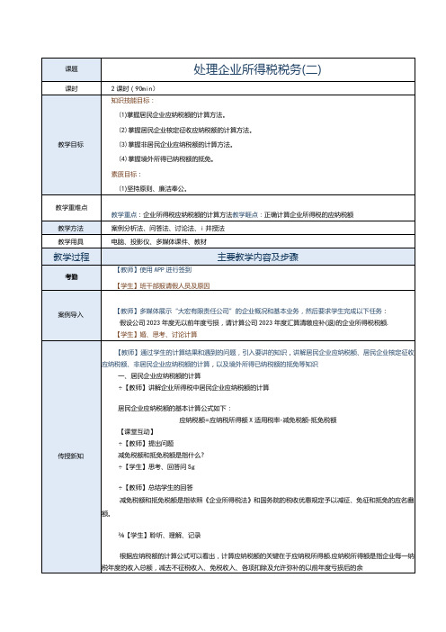 《纳税实务》教案第11课处理企业所得税税务(二)
