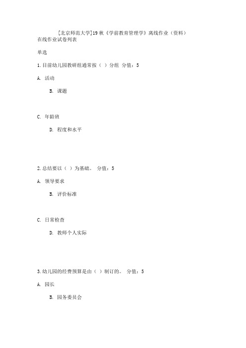 [北京师范大学]19秋《学前教育管理学》离线作业(资料)