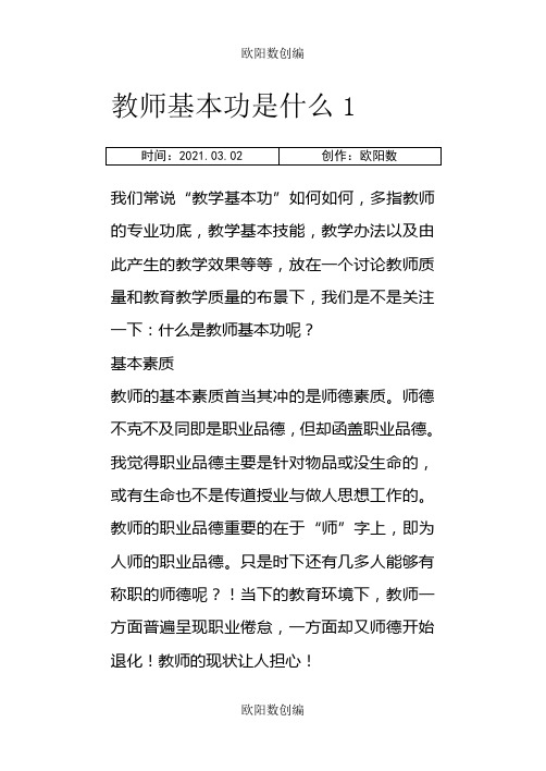 教师基本功是什么之欧阳数创编