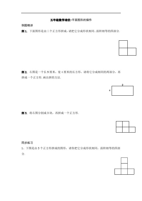 五年级数学培优-平面图形的操作