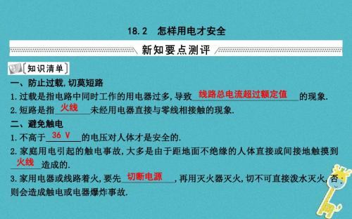 九年级物理下册18.2怎样用电才安全课件(新版)粤教沪版