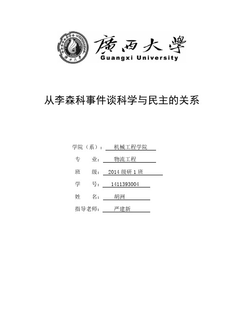 自然辩证法论文---从李森科事件谈科学与民主的关系