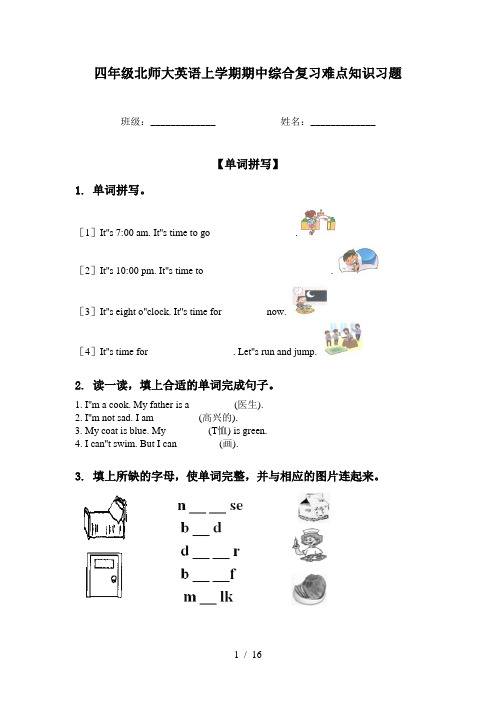 四年级北师大英语上学期期中综合复习难点知识习题