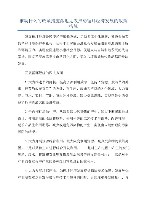 推动什么的政策措施落地见效推动循环经济发展的政策措施