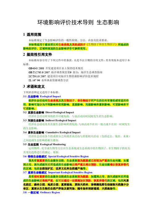 环境影响评价技术导则生态影响