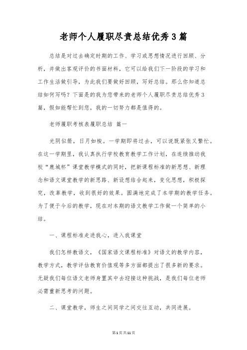 教师个人履职尽责总结优秀3篇