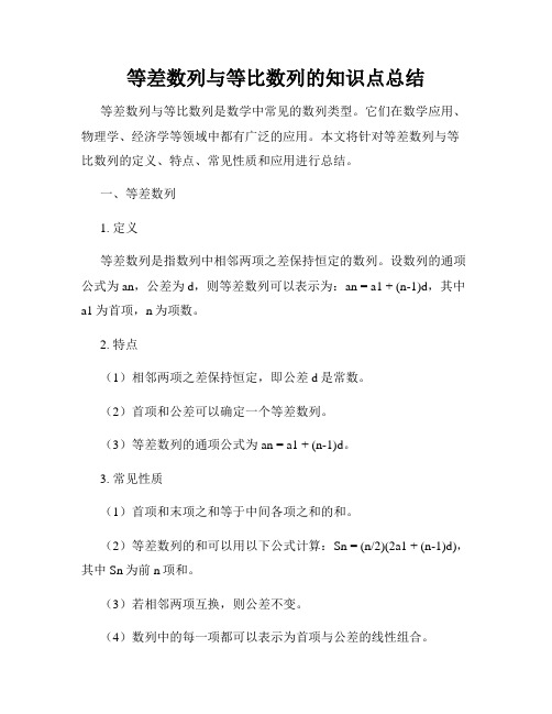 等差数列与等比数列的知识点总结