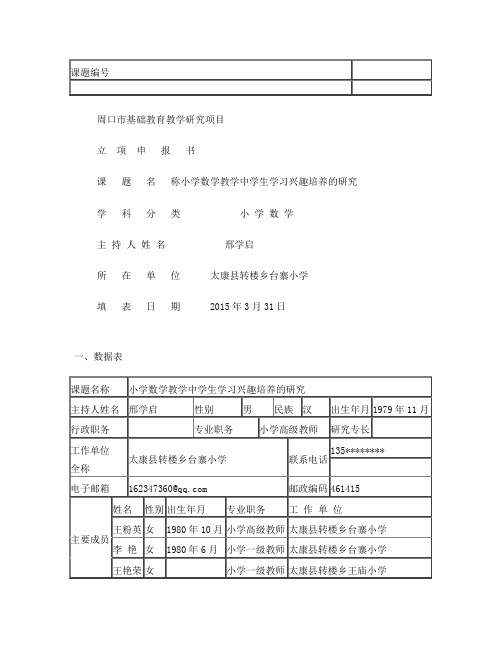 周口市基础教育教学研究项目立项申报书(1)