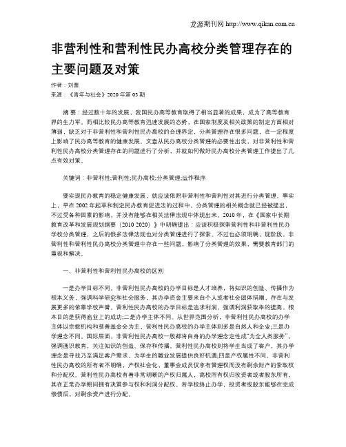 非营利性和营利性民办高校分类管理存在的主要问题及对策