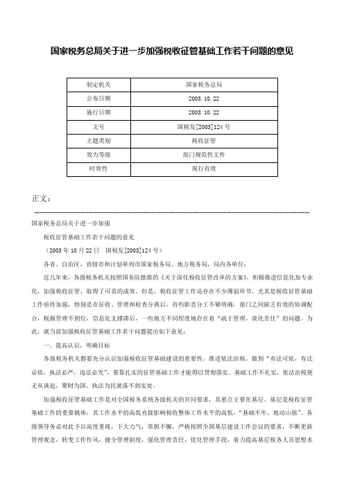 国家税务总局关于进一步加强税收征管基础工作若干问题的意见-国税发[2003]124号