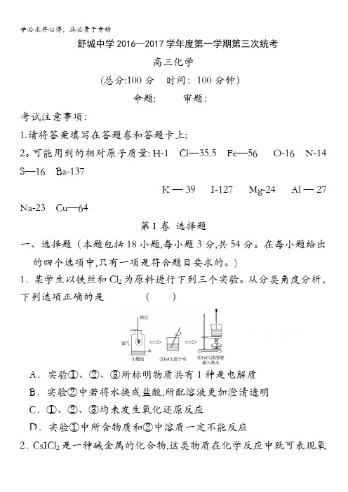 安徽省舒城中学2017届高三上学期第三次统考化学试卷缺答案