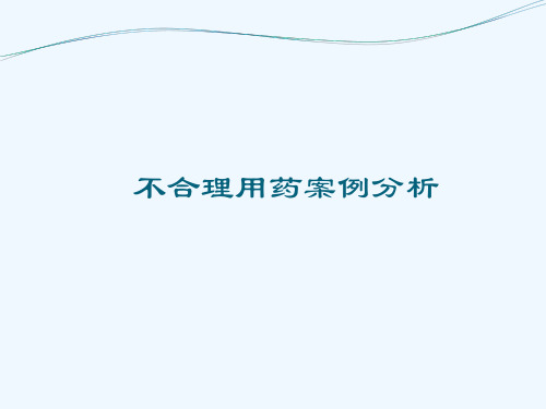 不合理用药案例分析