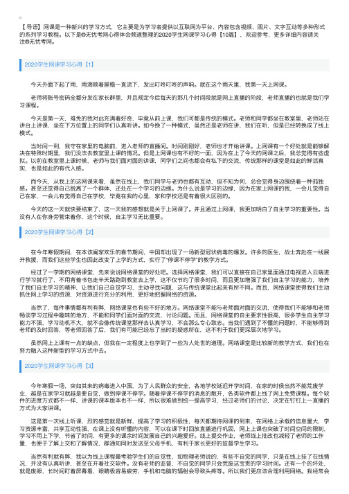 2020学生网课学习心得【10篇】