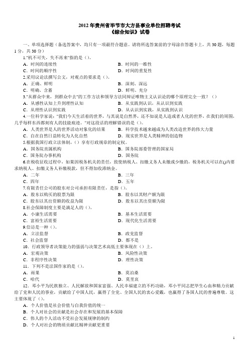 2012年贵州省毕节市大方县事业单位招聘考试《综合知识》真题及详解