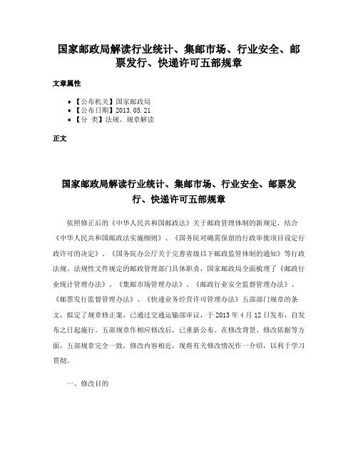 国家邮政局解读行业统计、集邮市场、行业安全、邮票发行、快递许可五部规章