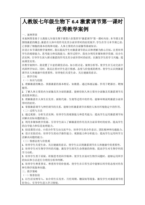 人教版七年级生物下6.4激素调节第一课时优秀教学案例