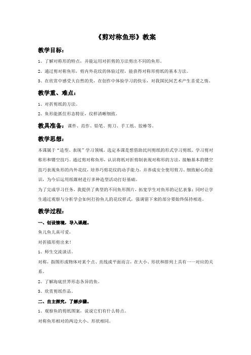 湘美版美术一年级下册 第十四课《剪对称鱼形》教案3