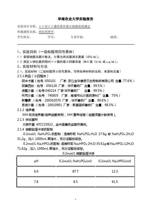 《兽医药理学》综合实验报告(格式)2007.12.23