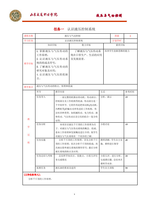 液压与气压传动教案任务一 认识液压控制系统