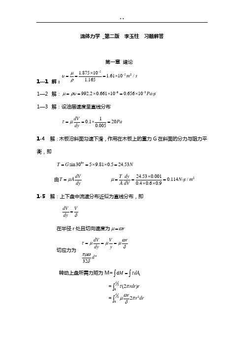 流体力学第二版-李玉柱,范明顺知识题详解