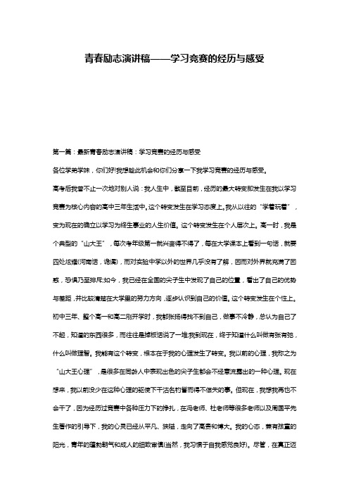 青春励志演讲稿——学习竞赛的经历与感受