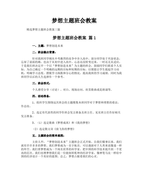 梦想主题班会教案