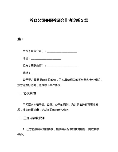 教育公司兼职教师合作协议新5篇