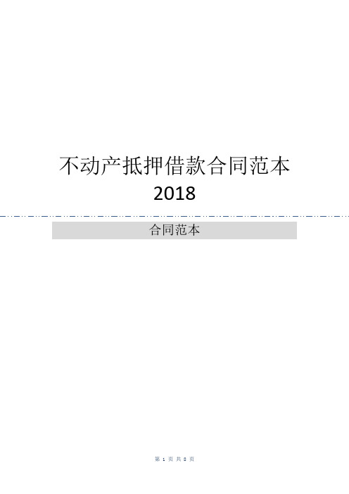 不动产抵押借款合同范本2018