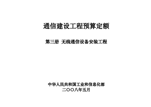 讲义《无线通信设备安装工程》安装移动通信设备解析